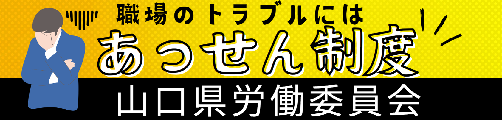 あっせん制度について